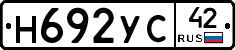 Н692УС42 - 