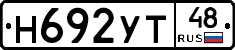 Н692УТ48 - 