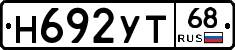 Н692УТ68 - 