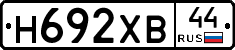 Н692ХВ44 - 
