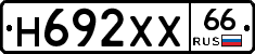 Н692ХХ66 - 