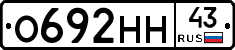 О692НН43 - 