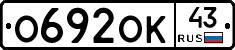 О692ОК43 - 