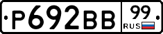 Р692ВВ99 - 
