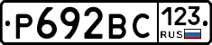 Р692ВС123 - 