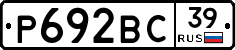 Р692ВС39 - 