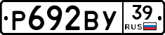Р692ВУ39 - 