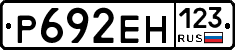 Р692ЕН123 - 