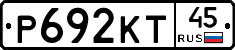 Р692КТ45 - 