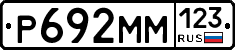 Р692ММ123 - 