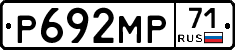 Р692МР71 - 