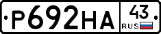 Р692НА43 - 