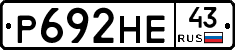 Р692НЕ43 - 