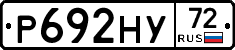 Р692НУ72 - 
