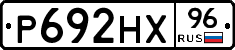 Р692НХ96 - 