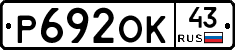Р692ОК43 - 