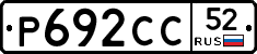 Р692СС52 - 