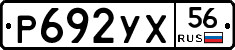 Р692УХ56 - 