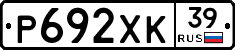 Р692ХК39 - 