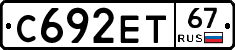 С692ЕТ67 - 