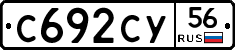 С692СУ56 - 