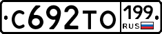 С692ТО199 - 