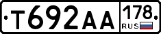 Т692АА178 - 