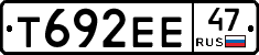 Т692ЕЕ47 - 