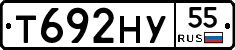 Т692НУ55 - 