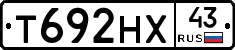 Т692НХ43 - 