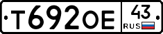 Т692ОЕ43 - 