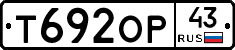 Т692ОР43 - 