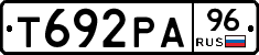 Т692РА96 - 