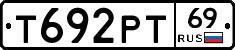 Т692РТ69 - 