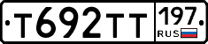 Т692ТТ197 - 
