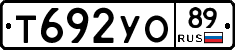 Т692УО89 - 