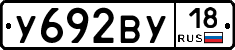 У692ВУ18 - 