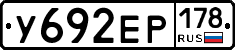 У692ЕР178 - 