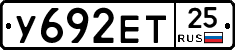 У692ЕТ25 - 