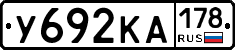 У692КА178 - 