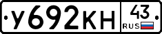 У692КН43 - 