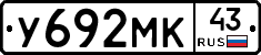У692МК43 - 