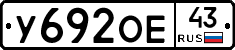У692ОЕ43 - 
