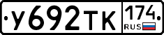 У692ТК174 - 