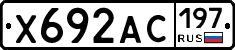 Х692АС197 - 