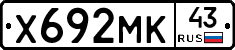 Х692МК43 - 