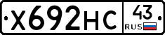 Х692НС43 - 