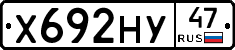 Х692НУ47 - 