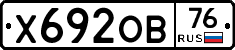 Х692ОВ76 - 