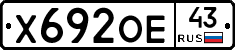 Х692ОЕ43 - 